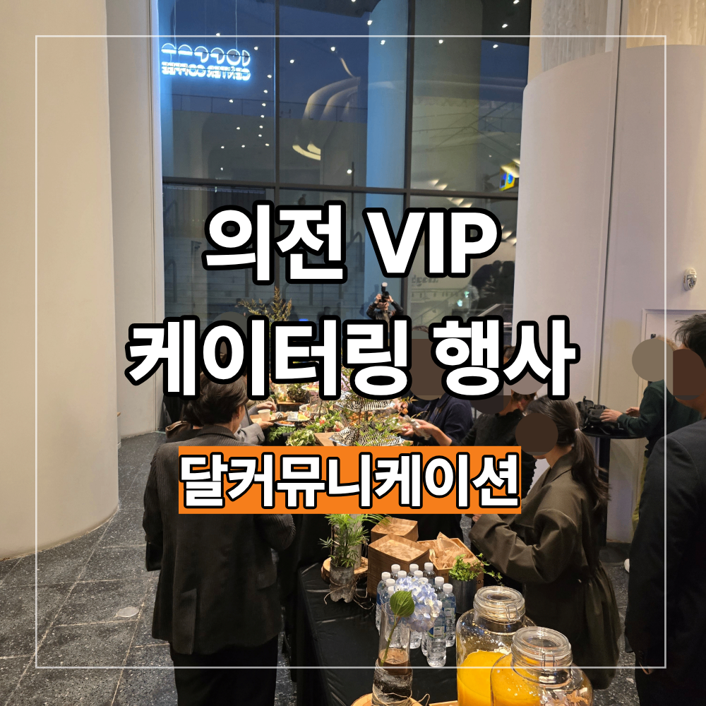 의전 VIP 케이터링 행사 기획 진행 후기 메뉴 구성
