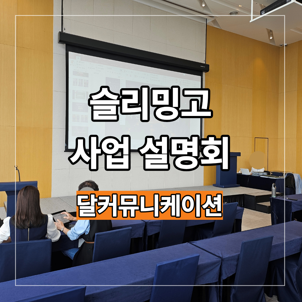 슬리밍고 사업 설명회 행사장 준비 참석자 동선 고려한 현장 구성