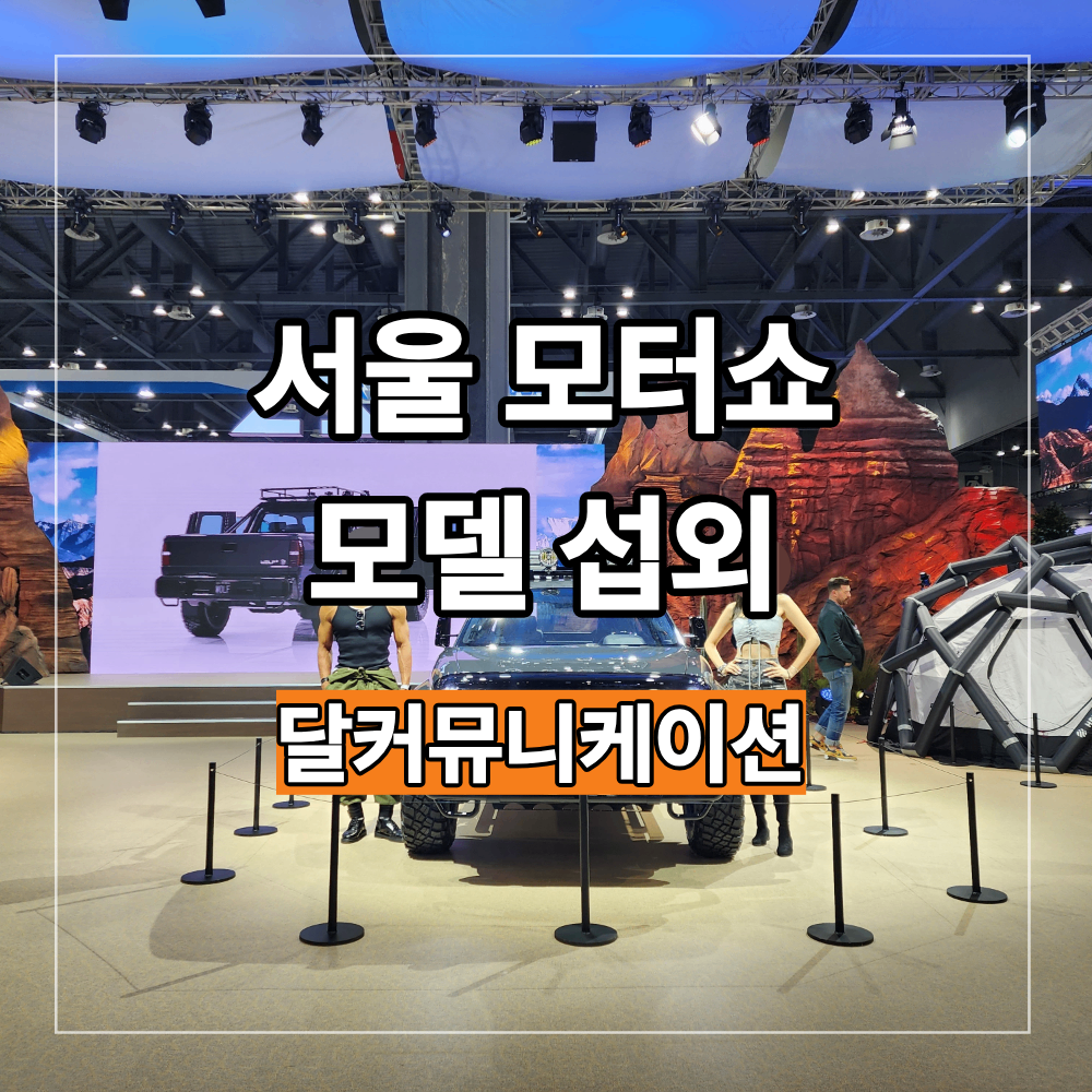 2023년 서울 모터쇼 알파 모터 모델 섭외 동선 연출
