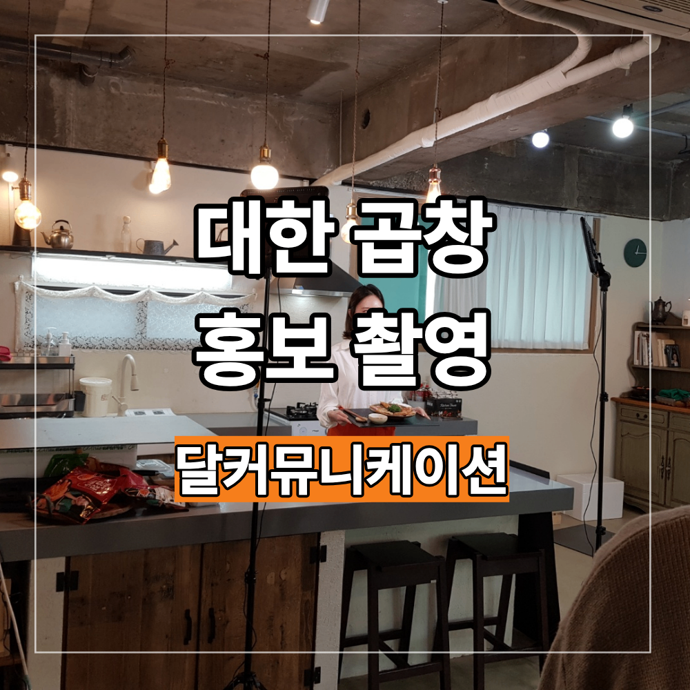 대한 곱창 홍보 광고 촬영 음식점 브랜드 이미지 담는 방법