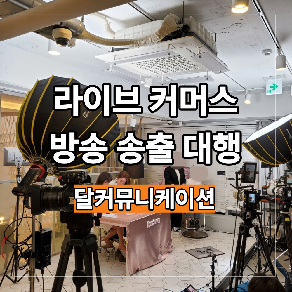 헤어샵 라이브 커머스 방송 대행 출연자 현장 진행 준비 기준