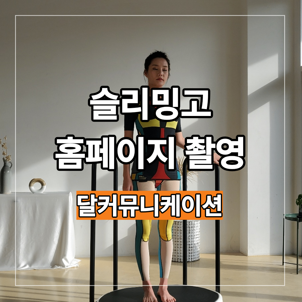 슬리밍고 홈페이지 촬영 브랜드 이미지 맞는 모델 선정