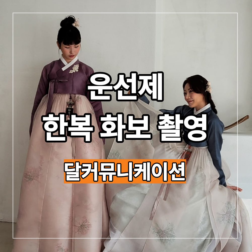 운선제 한복 모델 화보 촬영 브랜드 맞춤 인력 섭외