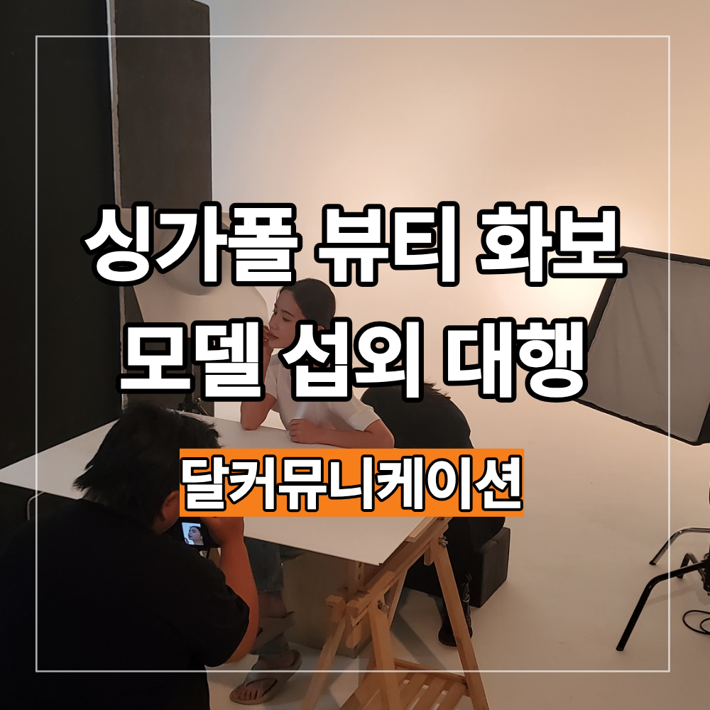 싱가폴 뷰티 화보 촬영 모델 섭외 대행 업체