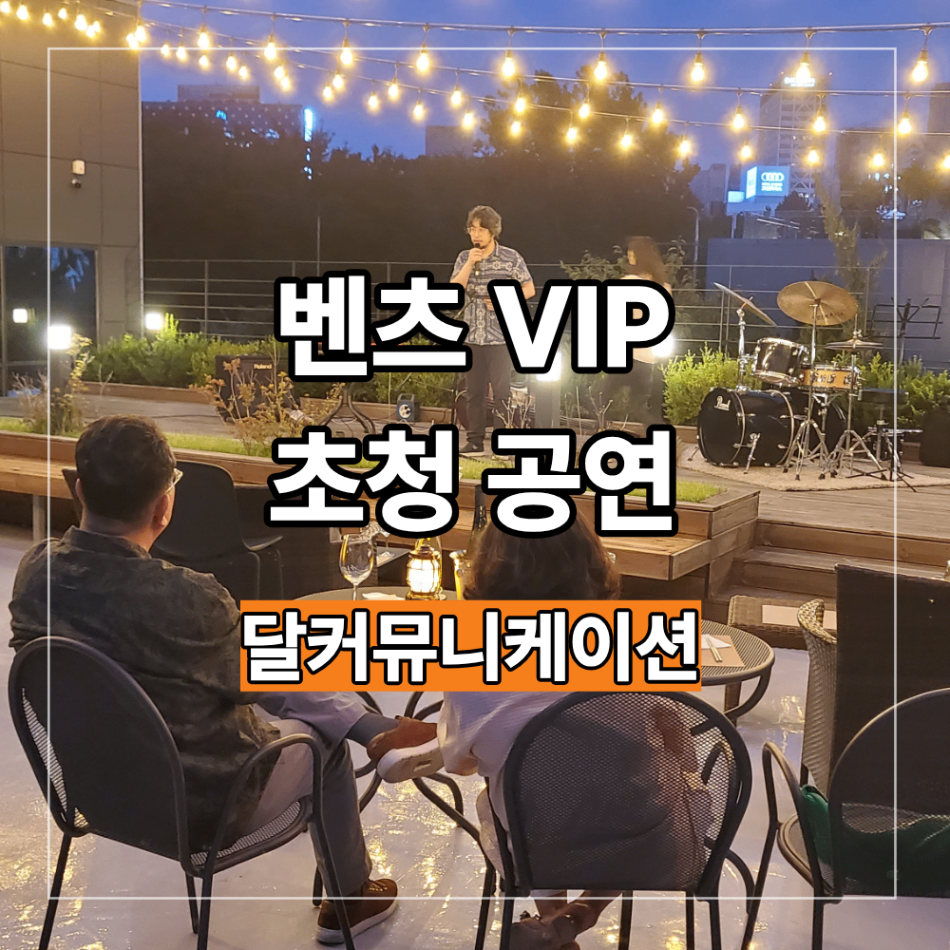 벤츠 VIP 초청 공연 분위기에 맞는 섭외 현장 구성