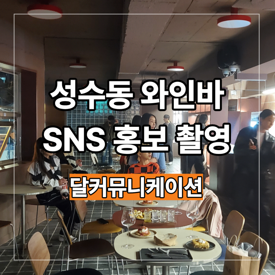 성수동 와인바 SNS 홍보 촬영 공간 매력 콘텐츠로 담는 방법