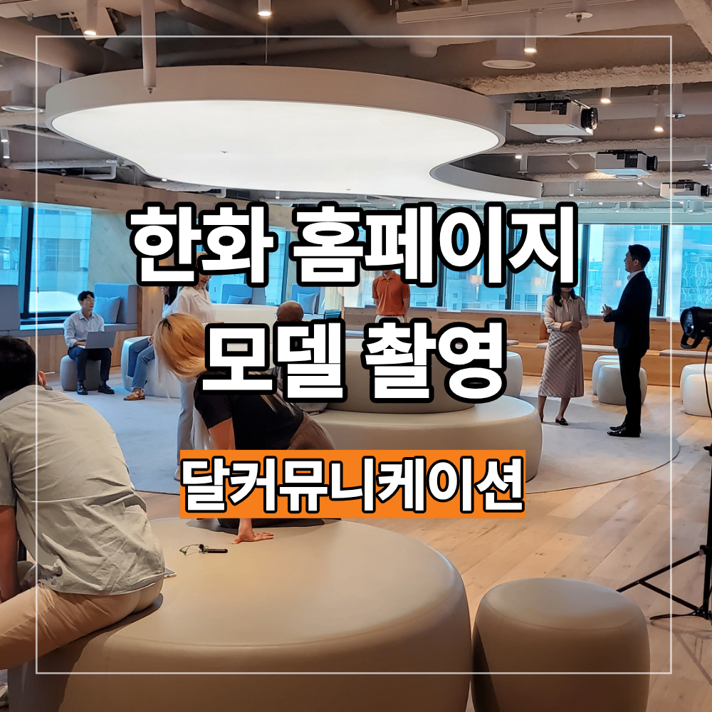 한화 홈페이지 모델 촬영 기업 이미지에 맞는 선택